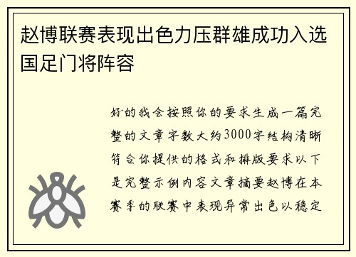 赵博联赛表现出色力压群雄成功入选国足门将阵容 赵博联赛表现出色力压群雄成功入选国足门将阵容