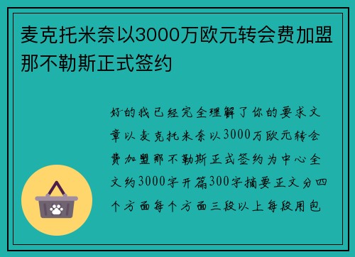 麦克托米奈以3000万欧元转会费加盟那不勒斯正式签约 麦克托米奈以3000万欧元转会费加盟那不勒斯正式签约