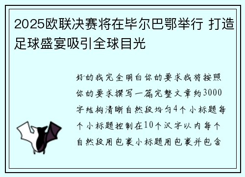 2025欧联决赛将在毕尔巴鄂举行 打造足球盛宴吸引全球目光