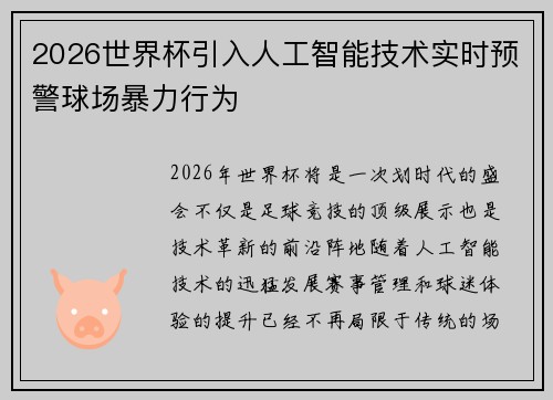 2026世界杯引入人工智能技术实时预警球场暴力行为 2026世界杯引入人工智能技术实时预警球场暴力行为