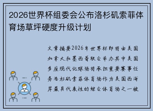 2026世界杯组委会公布洛杉矶索菲体育场草坪硬度升级计划 2026世界杯组委会公布洛杉矶索菲体育场草坪硬度升级计划