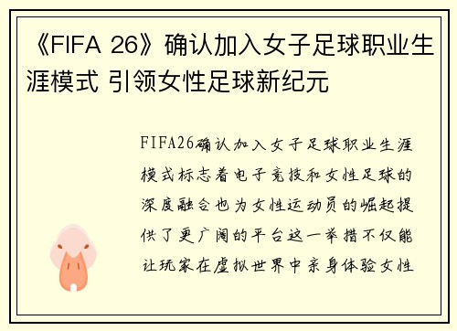 《FIFA 26》确认加入女子足球职业生涯模式 引领女性足球新纪元