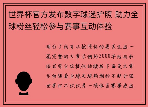 世界杯官方发布数字球迷护照 助力全球粉丝轻松参与赛事互动体验