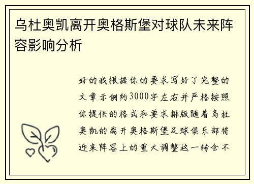 乌杜奥凯离开奥格斯堡对球队未来阵容影响分析