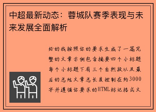 中超最新动态：蓉城队赛季表现与未来发展全面解析