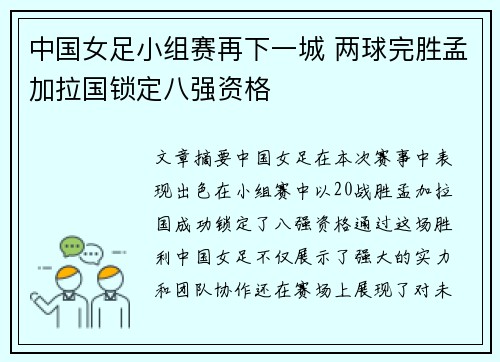 中国女足小组赛再下一城 两球完胜孟加拉国锁定八强资格 中国女足小组赛再下一城 两球完胜孟加拉国锁定八强资格