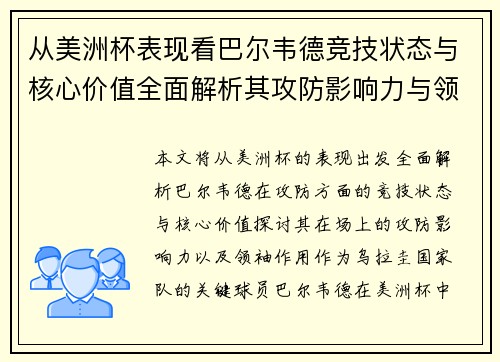 从美洲杯表现看巴尔韦德竞技状态与核心价值全面解析其攻防影响力与领袖作用 从美洲杯表现看巴尔韦德竞技状态与核心价值全面解析其攻防影响力与领袖作用