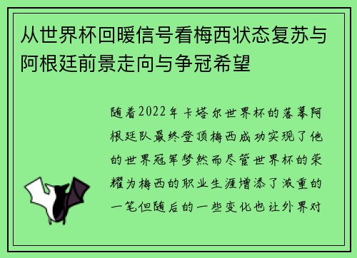 从世界杯回暖信号看梅西状态复苏与阿根廷前景走向与争冠希望 从世界杯回暖信号看梅西状态复苏与阿根廷前景走向与争冠希望