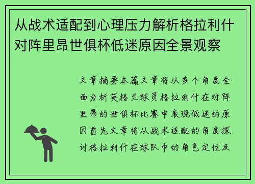 从战术适配到心理压力解析格拉利什对阵里昂世俱杯低迷原因全景观察 从战术适配到心理压力解析格拉利什对阵里昂世俱杯低迷原因全景观察