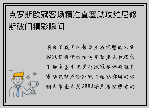 克罗斯欧冠客场精准直塞助攻维尼修斯破门精彩瞬间