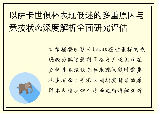 以萨卡世俱杯表现低迷的多重原因与竞技状态深度解析全面研究评估 以萨卡世俱杯表现低迷的多重原因与竞技状态深度解析全面研究评估