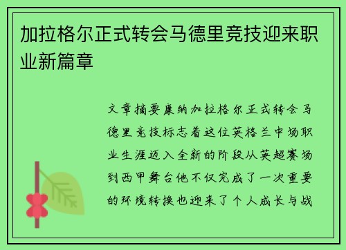 加拉格尔正式转会马德里竞技迎来职业新篇章 加拉格尔正式转会马德里竞技迎来职业新篇章
