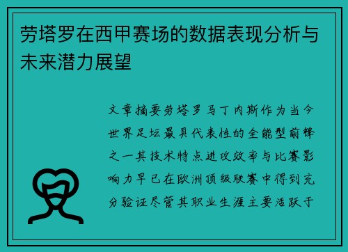 劳塔罗在西甲赛场的数据表现分析与未来潜力展望 劳塔罗在西甲赛场的数据表现分析与未来潜力展望