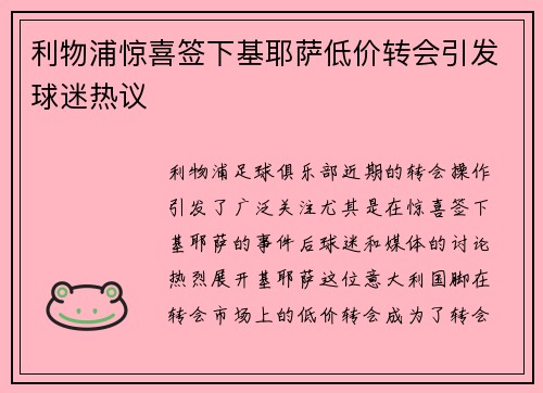 利物浦惊喜签下基耶萨低价转会引发球迷热议 利物浦惊喜签下基耶萨低价转会引发球迷热议