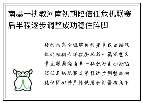 南基一执教河南初期陷信任危机联赛后半程逐步调整成功稳住阵脚 南基一执教河南初期陷信任危机联赛后半程逐步调整成功稳住阵脚