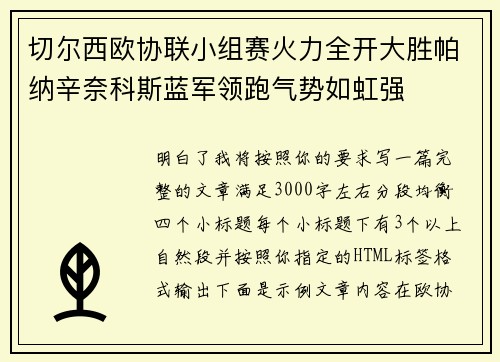 切尔西欧协联小组赛火力全开大胜帕纳辛奈科斯蓝军领跑气势如虹强 切尔西欧协联小组赛火力全开大胜帕纳辛奈科斯蓝军领跑气势如虹强