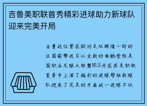 吉鲁美职联首秀精彩进球助力新球队迎来完美开局 吉鲁美职联首秀精彩进球助力新球队迎来完美开局