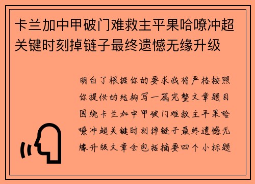 卡兰加中甲破门难救主平果哈嘹冲超关键时刻掉链子最终遗憾无缘升级