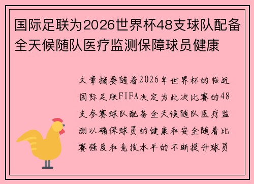 国际足联为2026世界杯48支球队配备全天候随队医疗监测保障球员健康