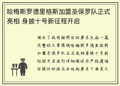 哈梅斯罗德里格斯加盟圣保罗队正式亮相 身披十号新征程开启