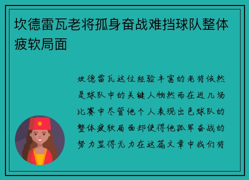 坎德雷瓦老将孤身奋战难挡球队整体疲软局面 坎德雷瓦老将孤身奋战难挡球队整体疲软局面
