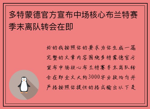 多特蒙德官方宣布中场核心布兰特赛季末离队转会在即