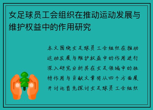 女足球员工会组织在推动运动发展与维护权益中的作用研究 女足球员工会组织在推动运动发展与维护权益中的作用研究