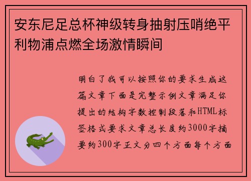 安东尼足总杯神级转身抽射压哨绝平利物浦点燃全场激情瞬间