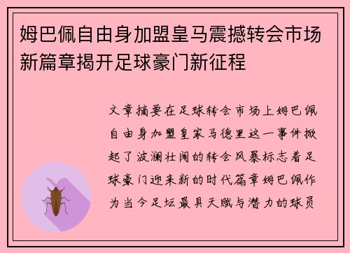 姆巴佩自由身加盟皇马震撼转会市场新篇章揭开足球豪门新征程