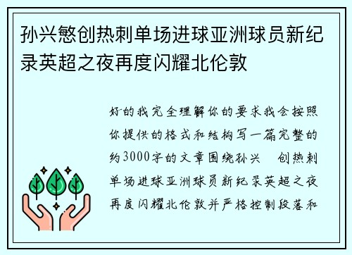 孙兴慜创热刺单场进球亚洲球员新纪录英超之夜再度闪耀北伦敦