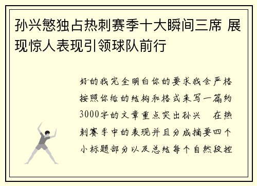 孙兴慜独占热刺赛季十大瞬间三席 展现惊人表现引领球队前行