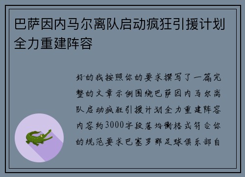 巴萨因内马尔离队启动疯狂引援计划全力重建阵容