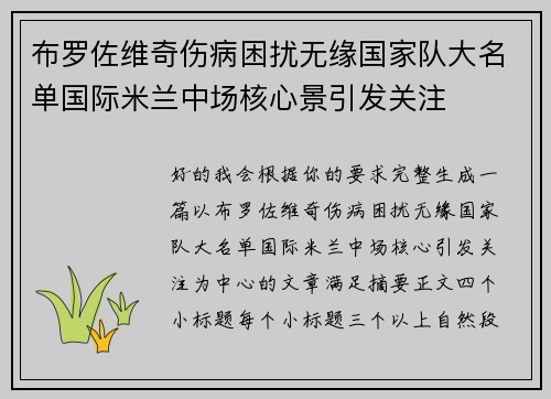 布罗佐维奇伤病困扰无缘国家队大名单国际米兰中场核心景引发关注 布罗佐维奇伤病困扰无缘国家队大名单国际米兰中场核心景引发关注