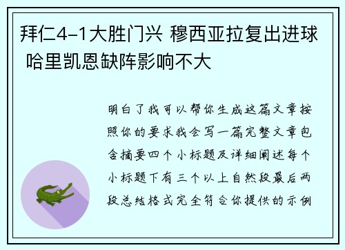 拜仁4-1大胜门兴 穆西亚拉复出进球 哈里凯恩缺阵影响不大 拜仁4-1大胜门兴 穆西亚拉复出进球 哈里凯恩缺阵影响不大