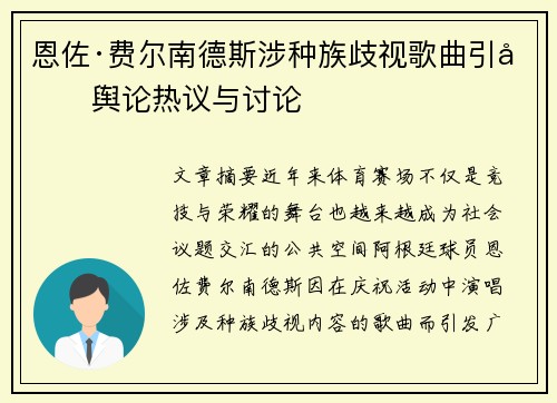 恩佐·费尔南德斯涉种族歧视歌曲引发舆论热议与讨论