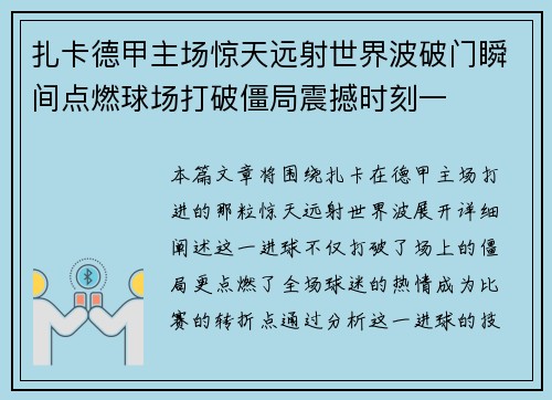 扎卡德甲主场惊天远射世界波破门瞬间点燃球场打破僵局震撼时刻一 扎卡德甲主场惊天远射世界波破门瞬间点燃球场打破僵局震撼时刻一