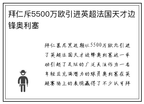 拜仁斥5500万欧引进英超法国天才边锋奥利塞