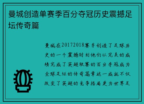 曼城创造单赛季百分夺冠历史震撼足坛传奇篇