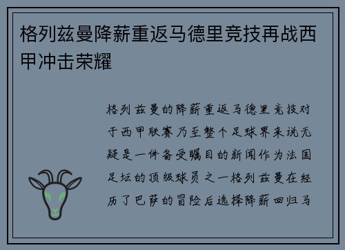 格列兹曼降薪重返马德里竞技再战西甲冲击荣耀