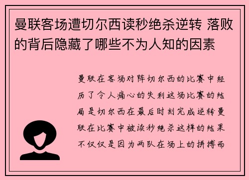 曼联客场遭切尔西读秒绝杀逆转 落败的背后隐藏了哪些不为人知的因素