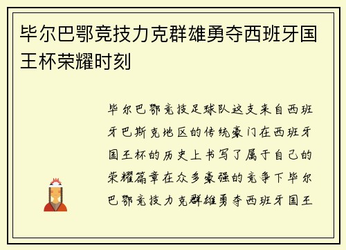 毕尔巴鄂竞技力克群雄勇夺西班牙国王杯荣耀时刻