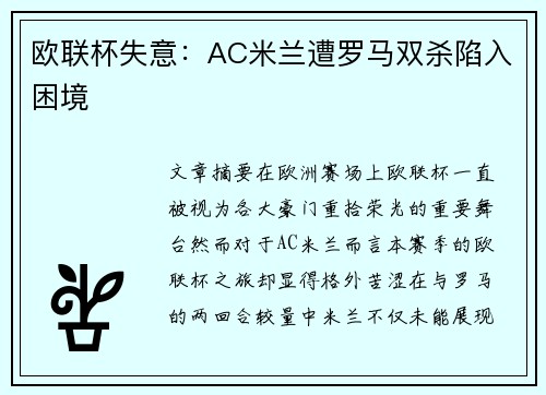 欧联杯失意：AC米兰遭罗马双杀陷入困境