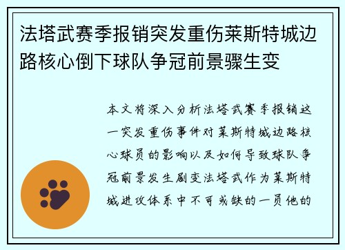 法塔武赛季报销突发重伤莱斯特城边路核心倒下球队争冠前景骤生变 法塔武赛季报销突发重伤莱斯特城边路核心倒下球队争冠前景骤生变