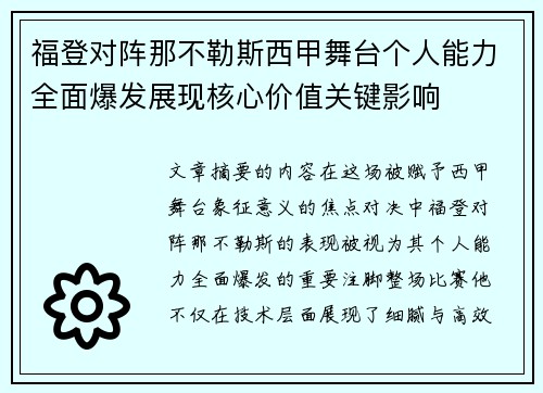 福登对阵那不勒斯西甲舞台个人能力全面爆发展现核心价值关键影响