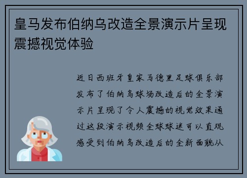 皇马发布伯纳乌改造全景演示片呈现震撼视觉体验 皇马发布伯纳乌改造全景演示片呈现震撼视觉体验
