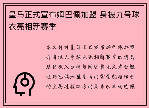 皇马正式宣布姆巴佩加盟 身披九号球衣亮相新赛季 皇马正式宣布姆巴佩加盟 身披九号球衣亮相新赛季