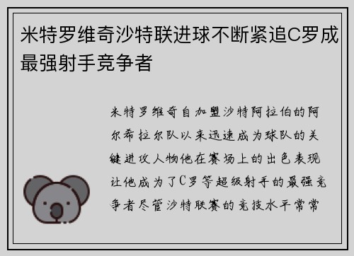 米特罗维奇沙特联进球不断紧追C罗成最强射手竞争者 米特罗维奇沙特联进球不断紧追C罗成最强射手竞争者