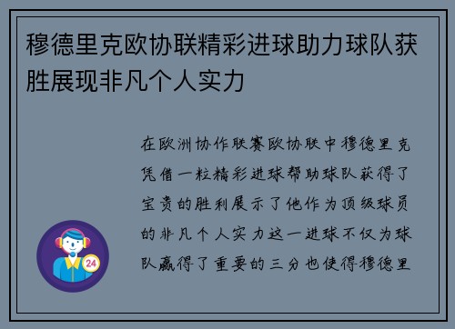 穆德里克欧协联精彩进球助力球队获胜展现非凡个人实力 穆德里克欧协联精彩进球助力球队获胜展现非凡个人实力