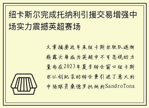 纽卡斯尔完成托纳利引援交易增强中场实力震撼英超赛场