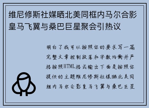 维尼修斯社媒晒北美同框内马尔合影皇马飞翼与桑巴巨星聚会引热议